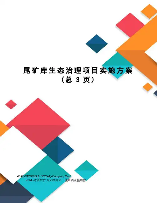 尾矿库生态治理项目实施方案