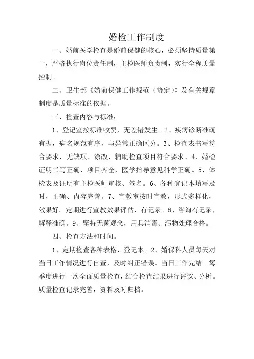 婚检工作制度