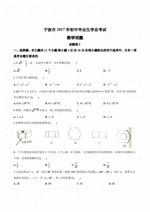 2017年浙江省宁波市中考数学试卷(含答案)