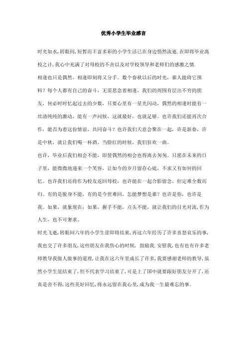 优秀小学生毕业感言