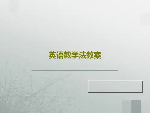 英语教学法教案共71页文档