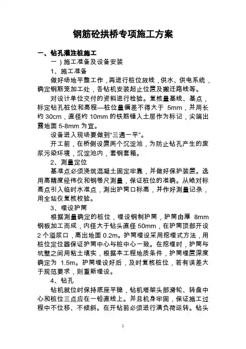钢筋砼拱桥专项施工方案