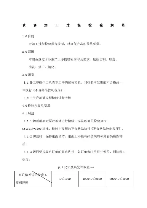玻璃加工过程检验规范