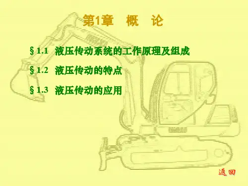 液压传动系统的工作原理及组成 PPT课件