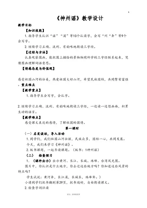 部编版小学二年级语文下册《神州谣》优质课教学设计(两课时)