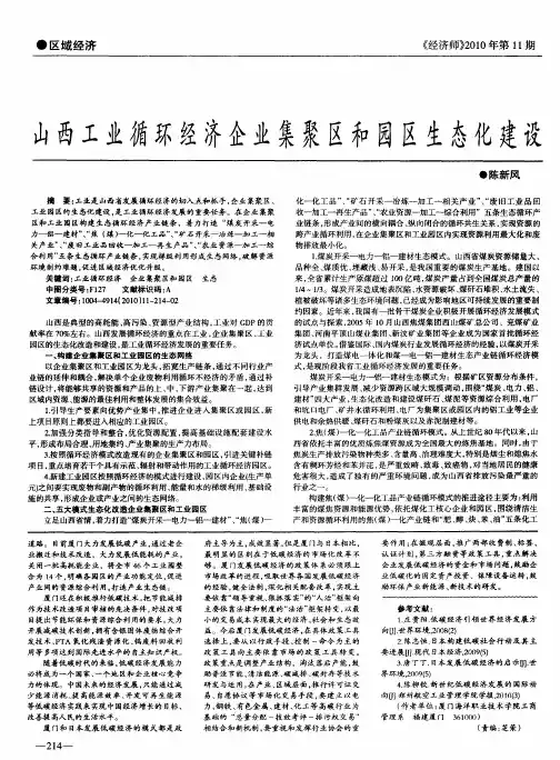 山西工业循环经济企业集聚区和园区生态化建设