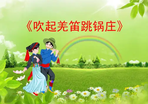 小学音乐吹起羌笛跳锅庄 课件