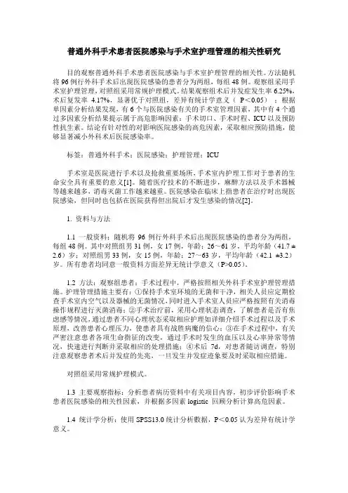 普通外科手术患者医院感染与手术室护理管理的相关性研究