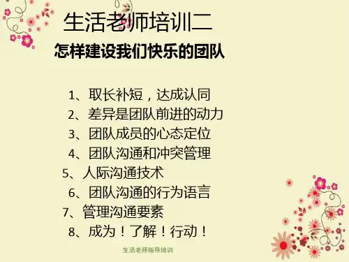 生活老师指导培训