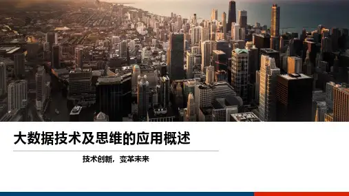 大数据技术及思维的应用概述