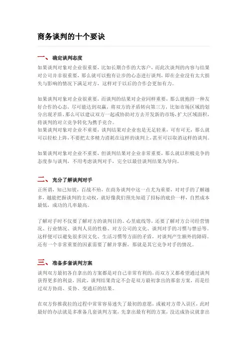 商务谈判的十个要诀