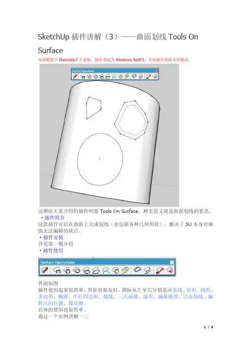 SketchUp插件讲解3