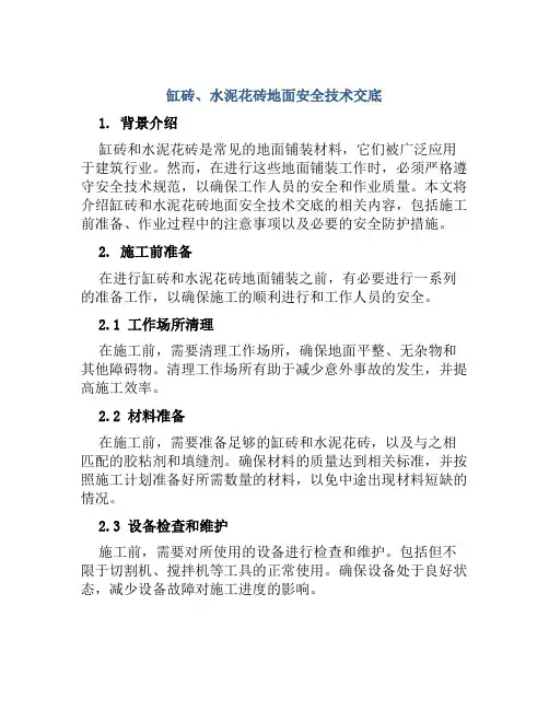 缸砖、水泥花砖地面安全技术交底