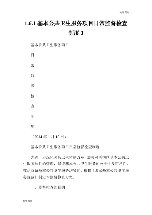 1.6.1基本公共卫生服务项目日常监督检查制度.doc