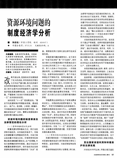 资源环境问题的制度经济学分析