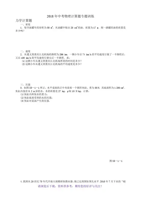 2018年中考物理计算题专题训练(含答案)