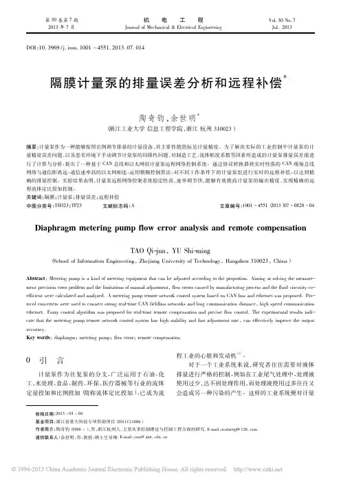 隔膜计量泵的排量误差分析和远程补偿