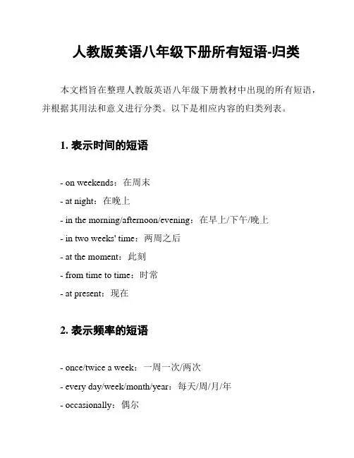 人教版英语八年级下册所有短语-归类