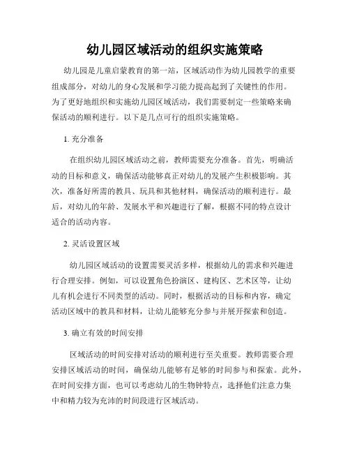 幼儿园区域活动的组织实施策略