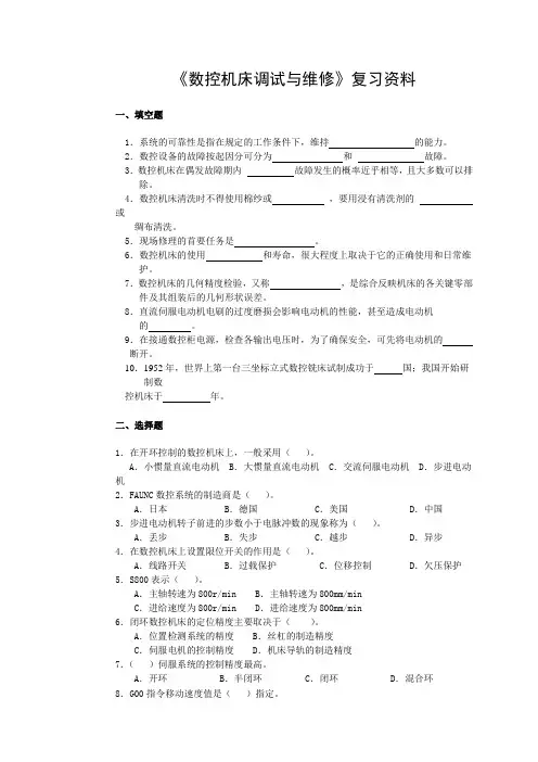 数控机床调试与维修复习资料.
