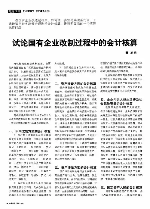 试论国有企业改制过程中的会计核算