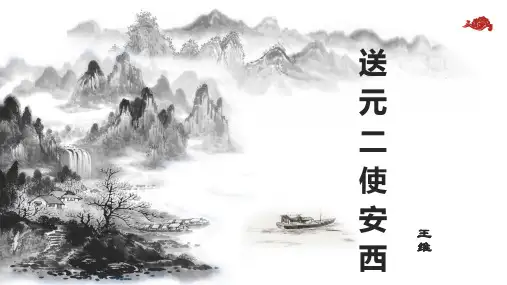 六年级下册《送元二使安西》PPT优质课件部编版
