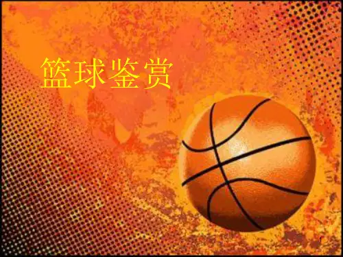 小学生篮球知识简介(室内课)ppt课件
