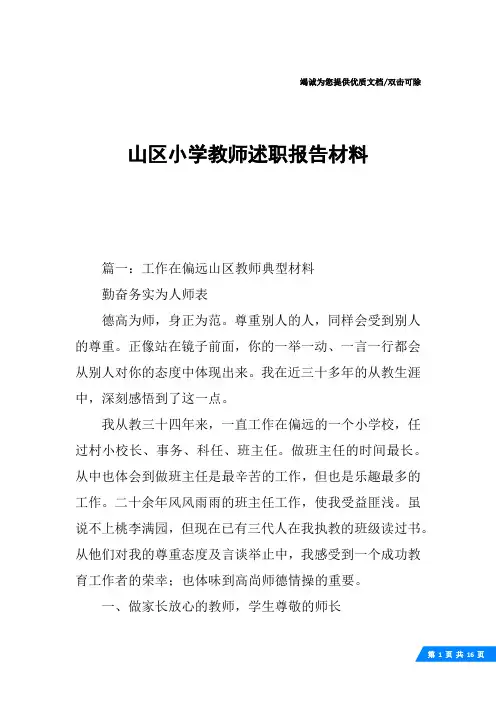 山区小学教师述职报告材料