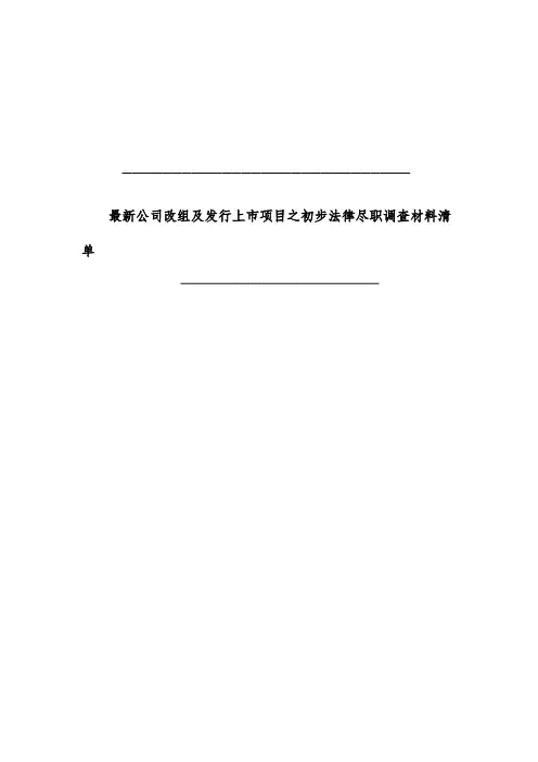 最新公司改组及发行上市项目之初步法律尽职调查材料清单