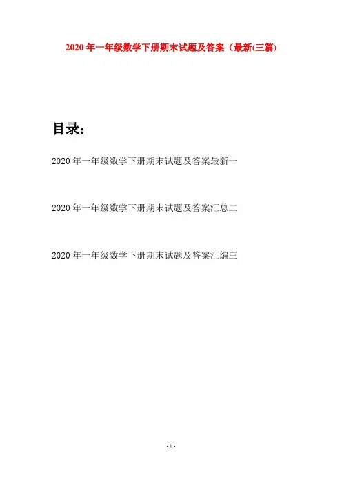 2020年一年级数学下册期末试题及答案最新(三套)