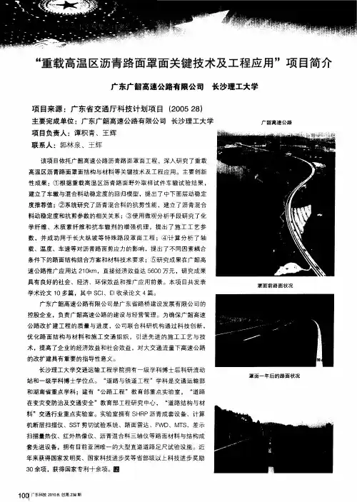 “重载高温区沥青路面罩面关键技术及工程应用”项目简介
