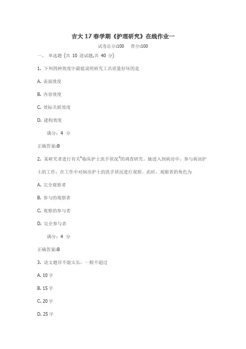 吉大17春学期《护理研究》在线作业一满分标准答案