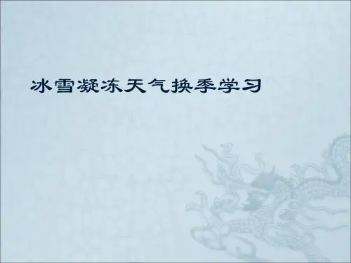 2017年冰雪凝冻天气换季学习