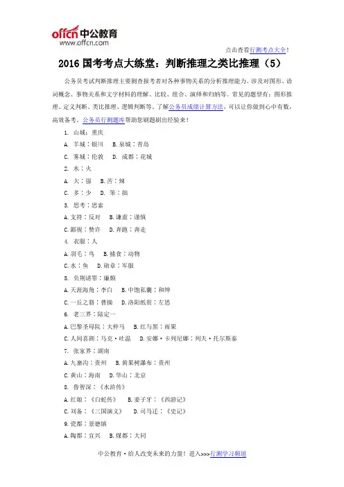 2016国考考点大练堂：判断推理之类比推理(5)