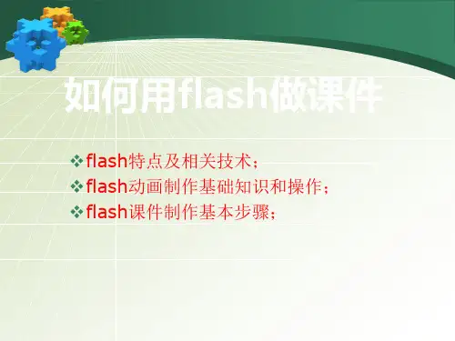 如何用flash制作课件