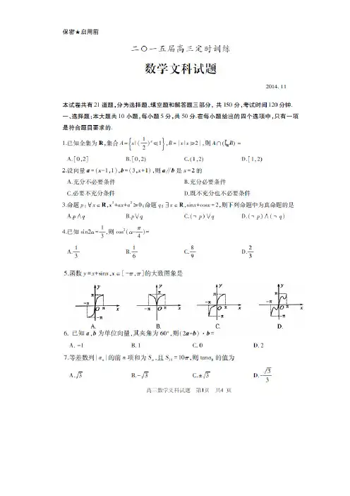 【恒心】2015届山东省滕州市高三上学期期中考试数学(文科)试题及参考答案【高清扫描版】