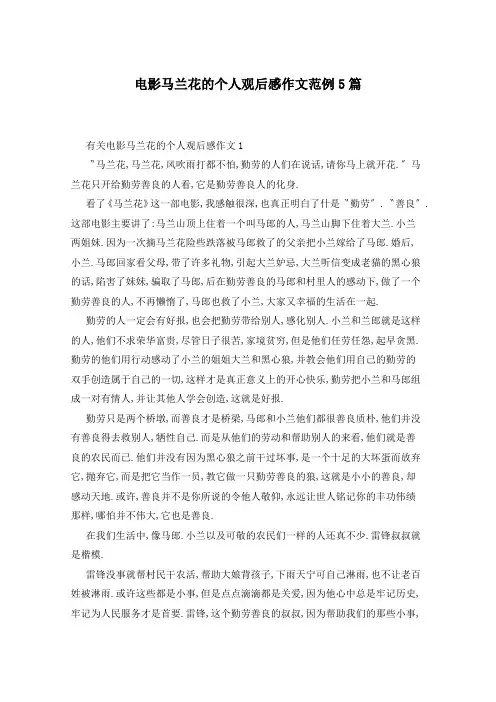 电影马兰花的个人观后感作文范例5篇