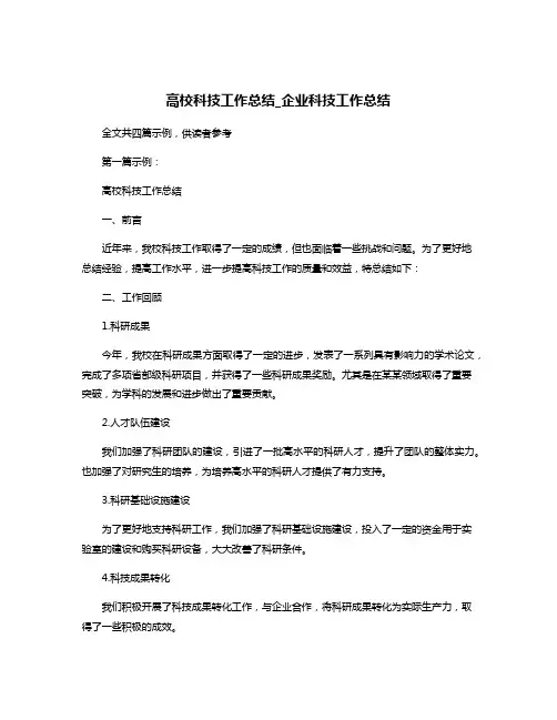 高校科技工作总结_企业科技工作总结