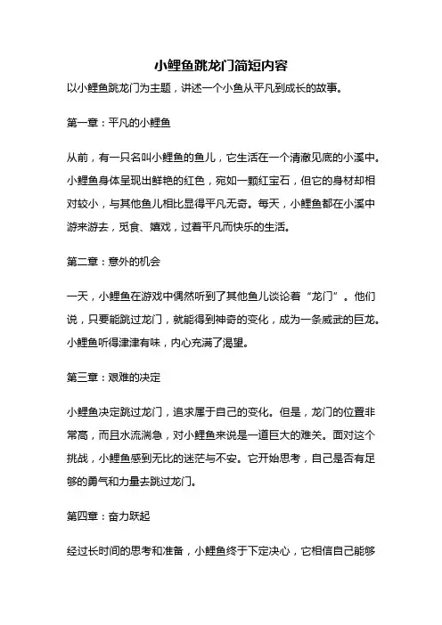 小鲤鱼跳龙门简短内容