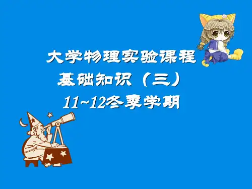 大学物理实验基础