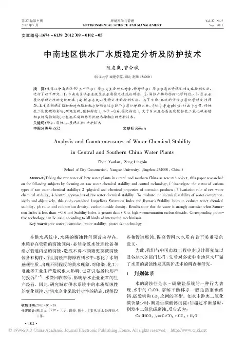 中南地区供水厂水质稳定分析及防护技术