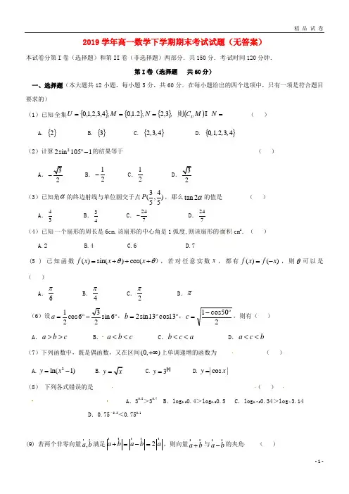 2019学年高一数学下学期期末考试试题(无答案) 新人教A版