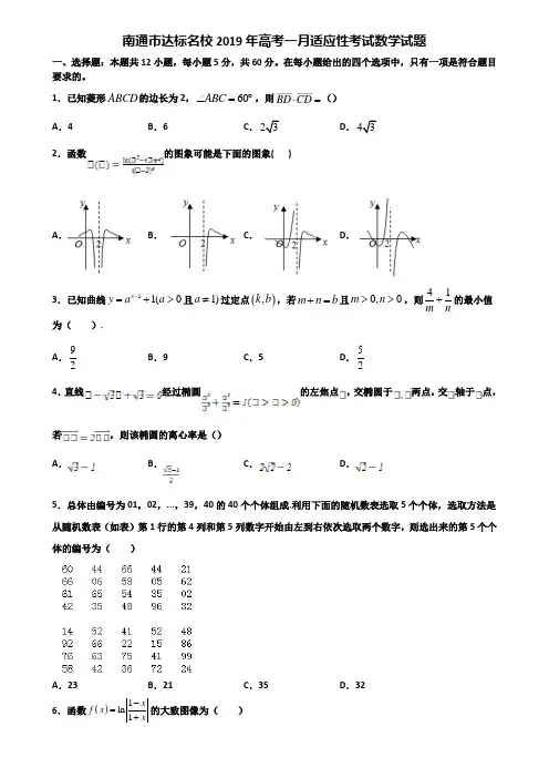 南通市达标名校2019年高考一月适应性考试数学试题含解析