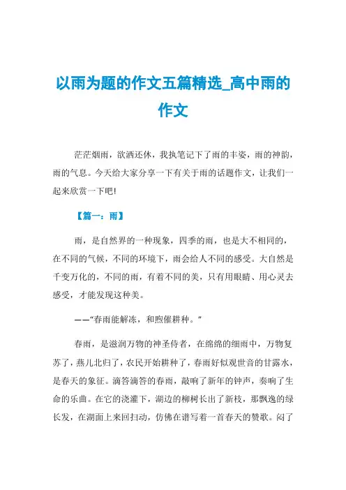 以雨为题的作文五篇精选_高中雨的作文