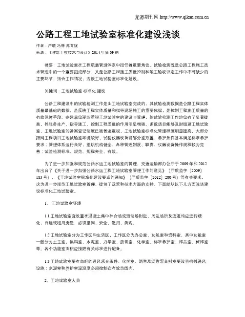 公路工程工地试验室标准化建设浅谈