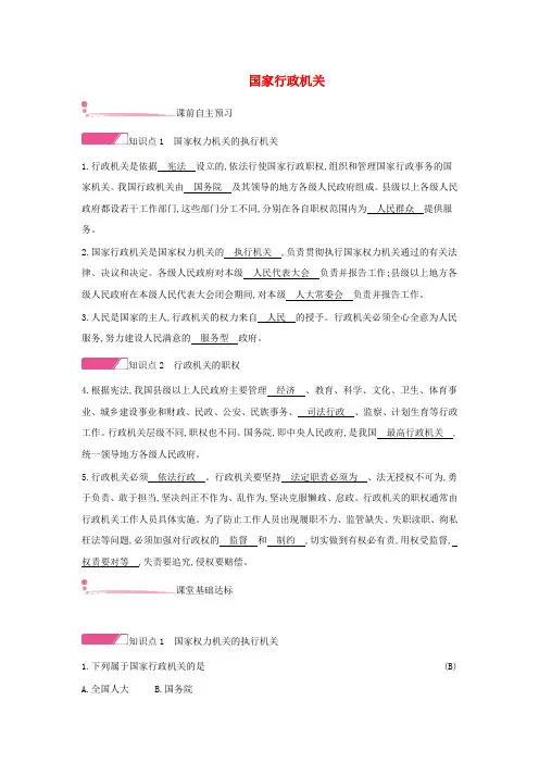 八年级道德与法治下册第三单元人民当家作主第六课我国国家机构第2框国家行政机关练习新人教版