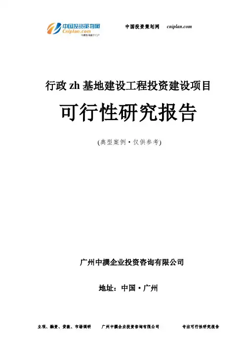 行政zh基地建设工程投资建设项目可行性研究报告-广州中撰咨询