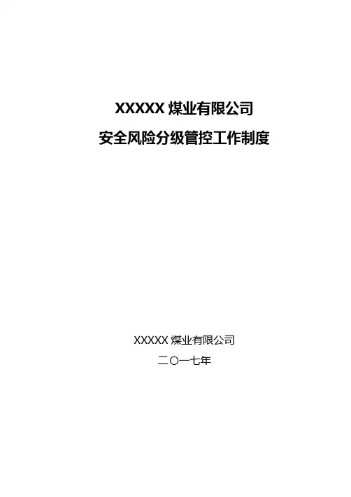 煤矿安全风险分级管控工作制度