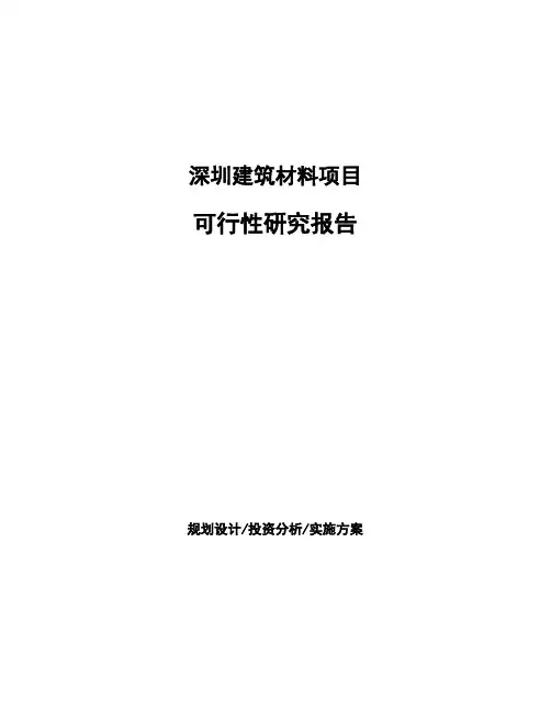 深圳建筑材料项目可行性研究报告