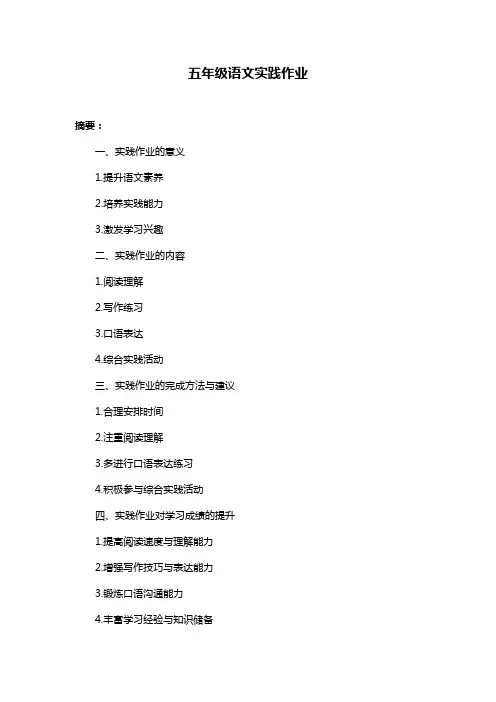 五年级语文实践作业